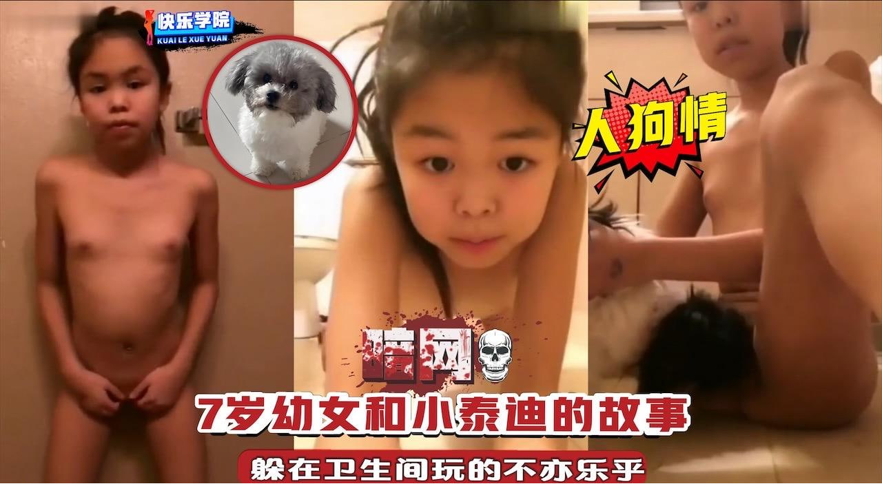 【人兽乱伦】7对幼女和小泰迪的故事  躲在卫生间玩的不亦乐乎
