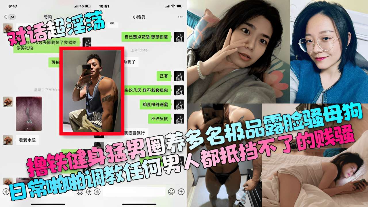 撸铁健身猛男圈养多名极品露脸骚母狗日常调教任何男人都抵挡不了的贱骚