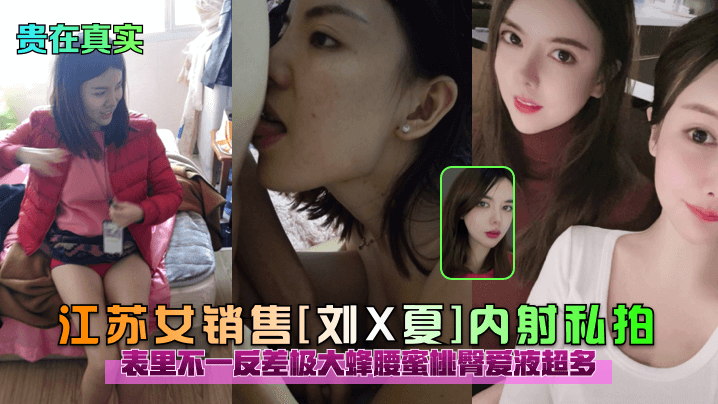 江苏女销售[刘X夏]内射私拍表里不一反差极大蜂腰蜜桃臀爱液超多