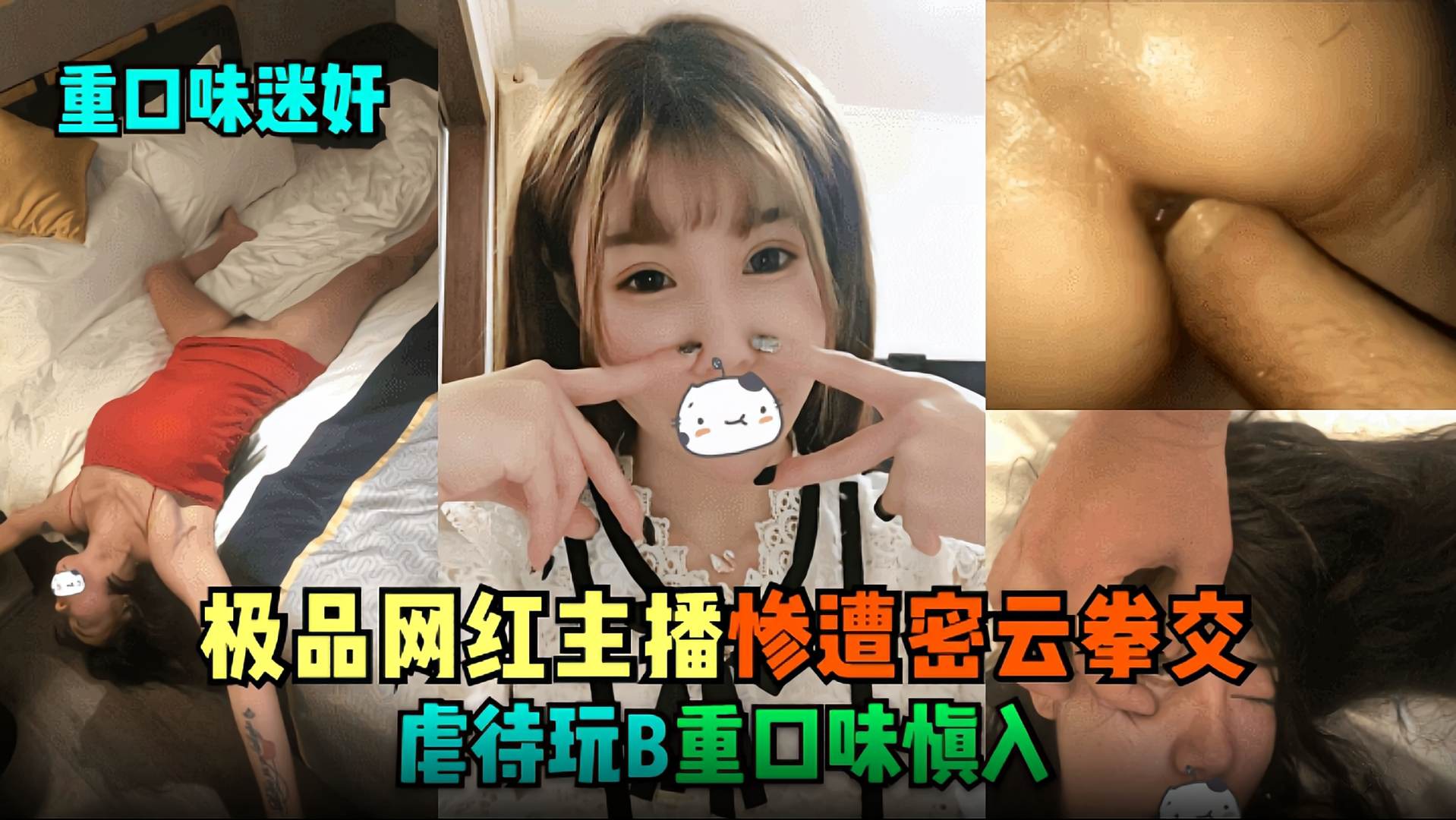 【重口味迷奸】极品网红主播惨遭拳交虐待玩B重口味甚入