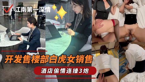 江南第一深情_-_最新开发售楼部白虎女销售一顿海底捞过后带回家做爱连操3炮
