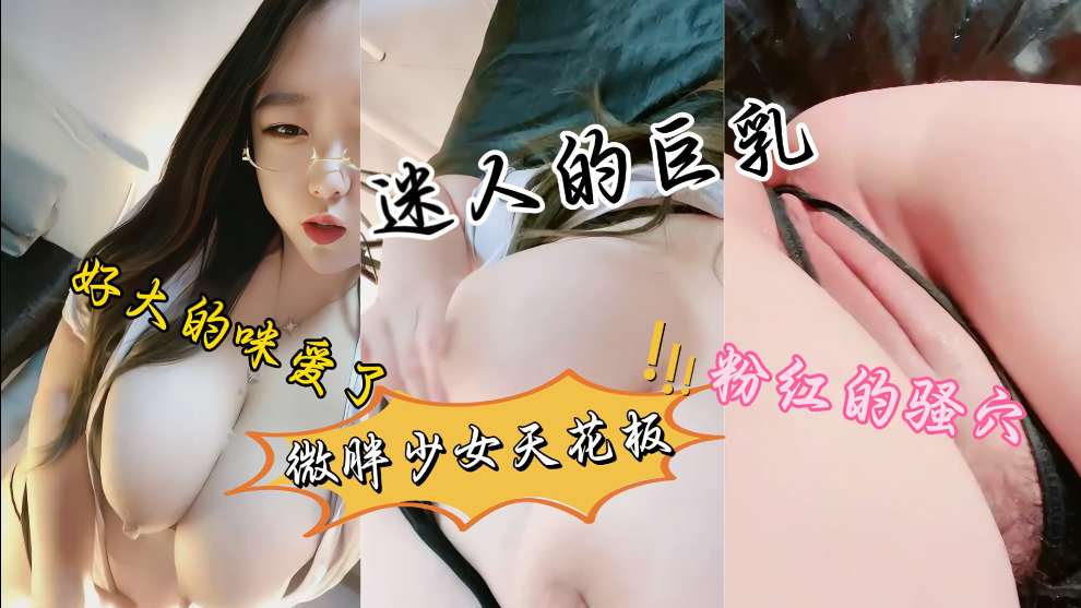 极品大奶眼镜妹，呻吟骚叫，高颜值双峰巨乳，性感吊带黑丝制服，自慰插逼白浆四溢，真欠操。