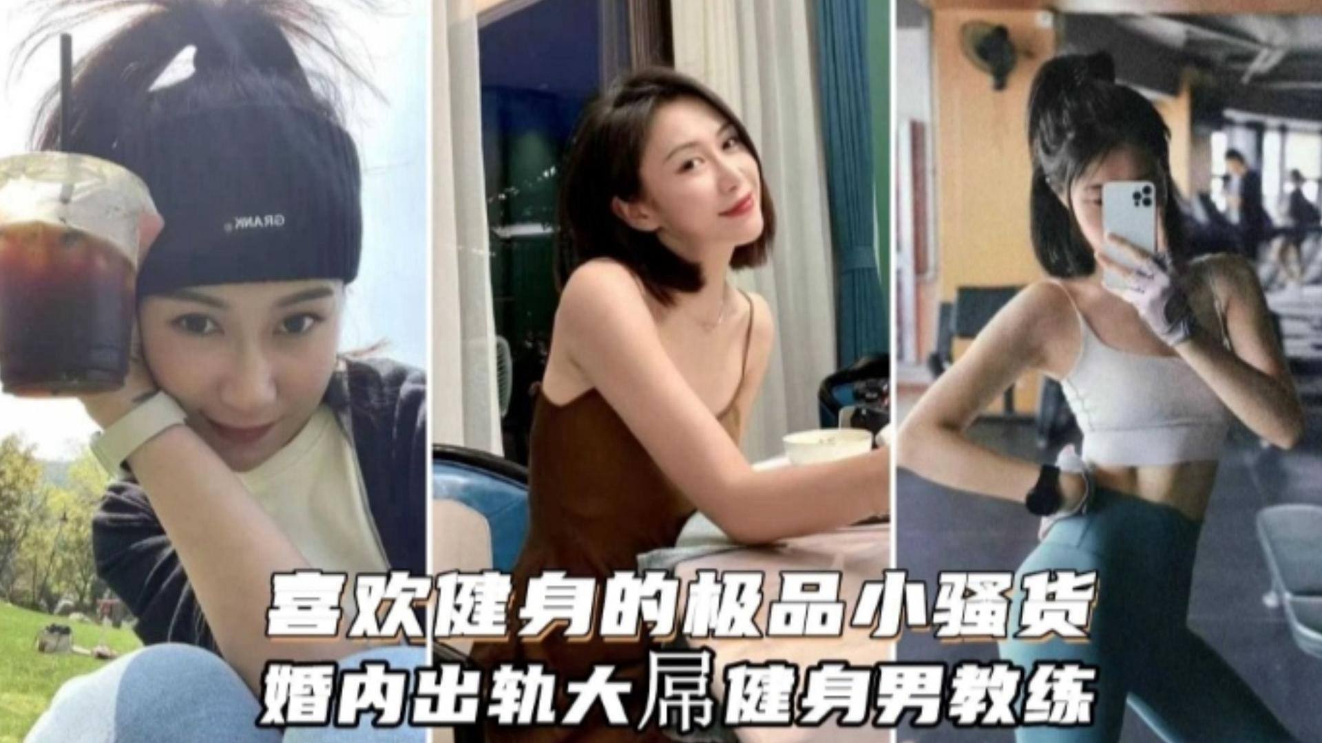 喜欢健身的极品小骚货，婚内出轨大屌健身教练
