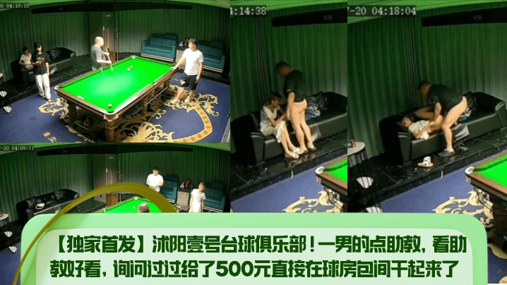 【独家首发】沭阳壹号台球俱乐部一男的点助教看助教好看询问过过给了500元直接在球房包间干起来了