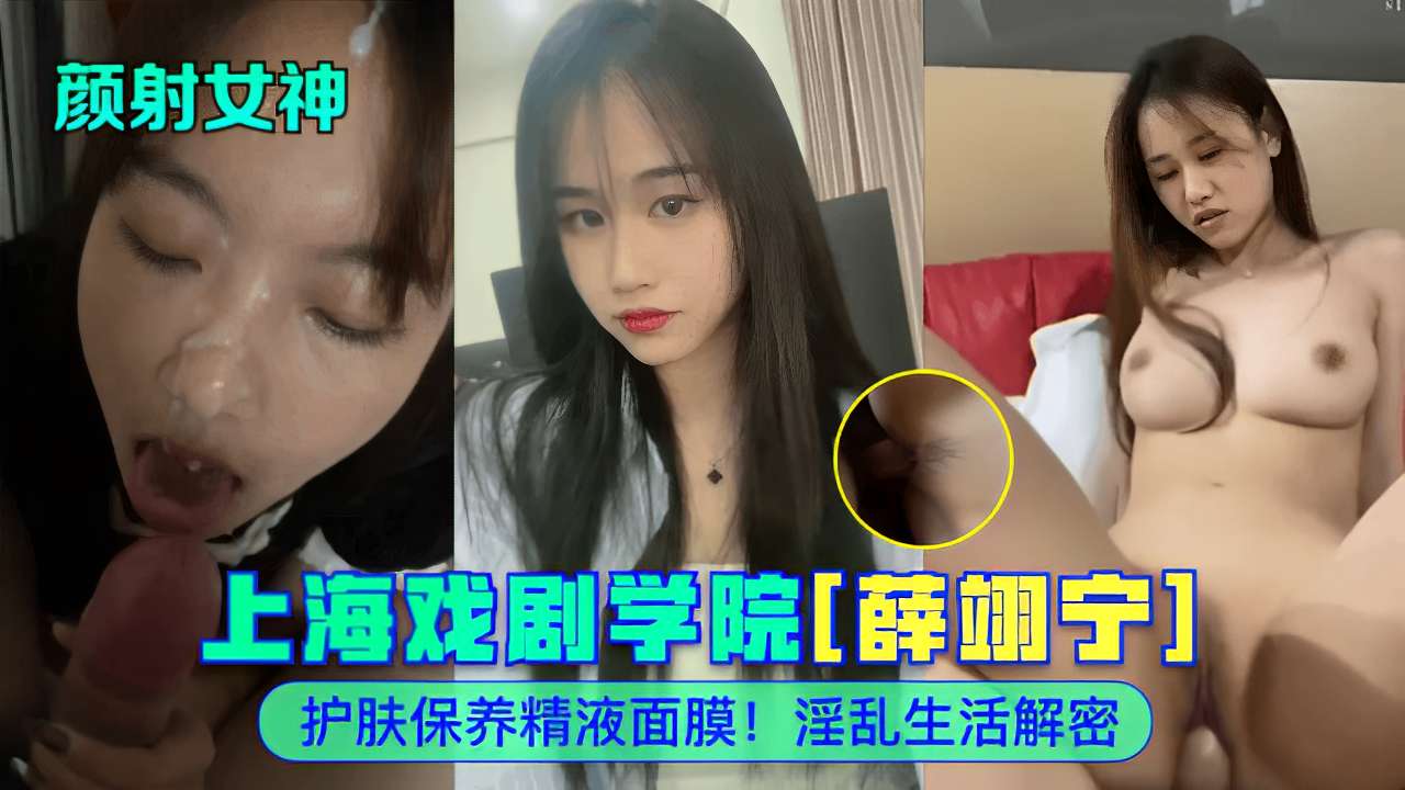 上海戏剧学院[薛翊宁]护肤保养精液面膜!淫乱生活解密