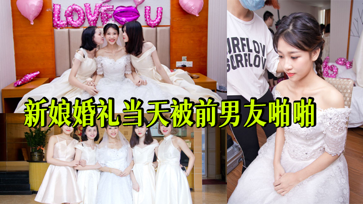 [德亚集团千金-新娘门事件]婚前出轨前男友表情很投入