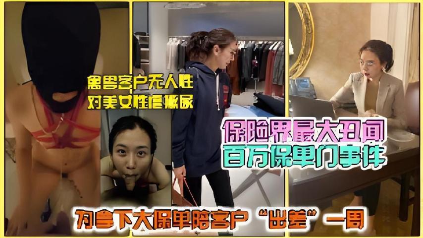 【百万保单事件】气质女保险销售为一张大保单，沦为客户母狗