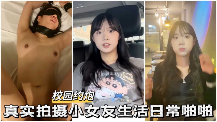 网曝泄密真实拍摄清纯小女友生活日常啪啪调教性奴爆操淫穴