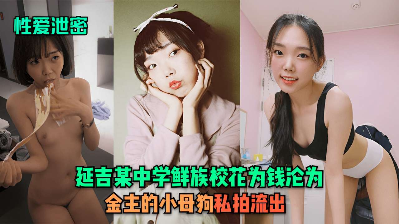 延吉某中学鲜族校花为钱沦为金主的小母狗私拍流出