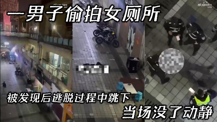 【吃瓜】一男子偷拍女厕所,被发现后逃脱过程中跳下,当场没了动静