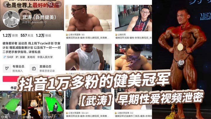 抖音1万多粉的健美冠军【武涛】早期性爱视频泄密,现在是一名健身博主,同时也经常开直播来分享健身知识,同时也收揽一对一的私教学员。看得出来女友在胯下也十分享受,被操得死去活来淫叫连天!