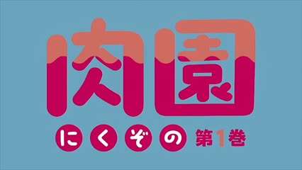里番 肉园