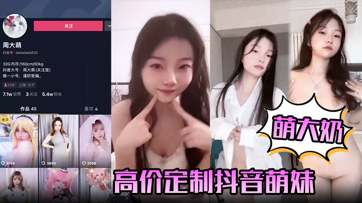【萌大奶】高价定制抖音萌妹露脸裸舞,完美颜值