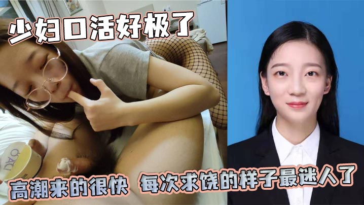少妇口活好极了,高潮来的很快,每次求饶的样子最迷人了,后来她说每天都想带着满穴的精液回家