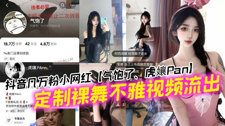 抖音几万粉小网红【气饱了、虎孃Pan】定制裸舞不雅视频流出,这纹身不妥妥的石锤标记吗!