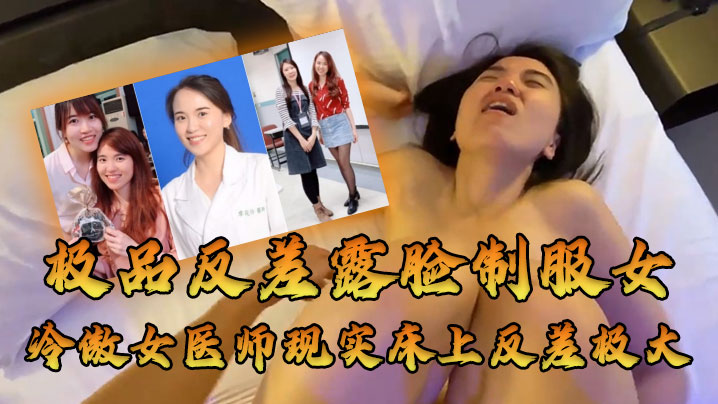 约炮大佬空前绝后约炮高高在上的冷傲女医师廖苑伶人前高冷床上闷骚很是能叫反差极大