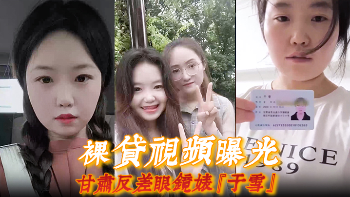 【裸贷视频曝光】甘肃反差眼镜婊『于雪』如同母狗跪地爬行全裸自慰展示风骚本性!