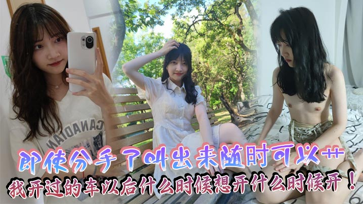 即使分手了叫出来随时可以艹,我开过的车以后什么时候想开什么时候开!