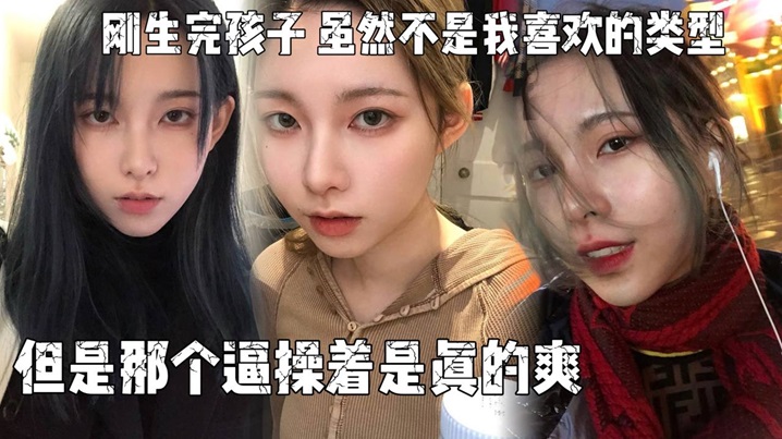 刚生完孩子,老公不关心她,天天吵架,所以想出来散散心,虽然不是我喜欢的类型,但是那个逼操着是真的爽