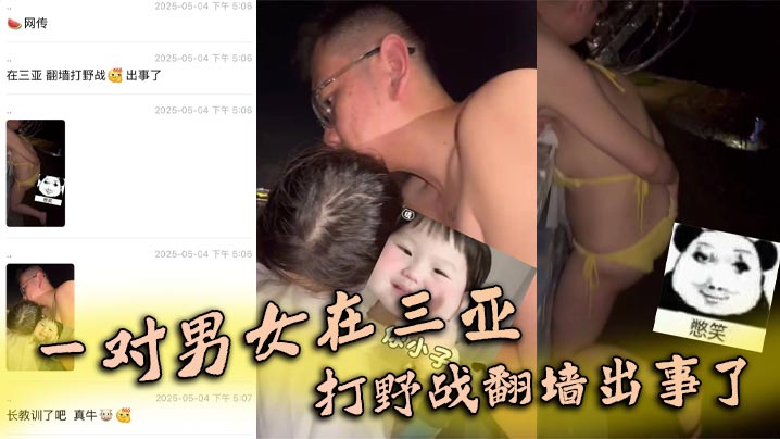 一对男女在三亚打野战翻墙出事了,女子被铁丝网钩住