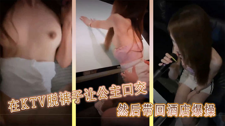 在KTV脱裤子让公主口交,然后带回酒店爆操