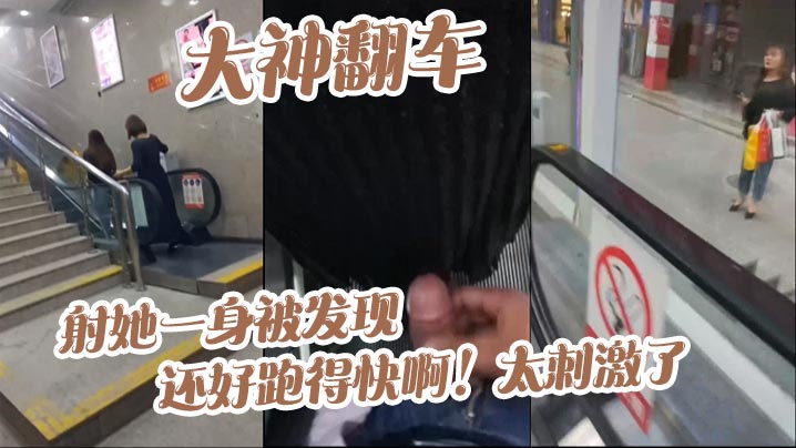 大神翻车,射她一身被发现_还好跑得快啊!太刺激了
