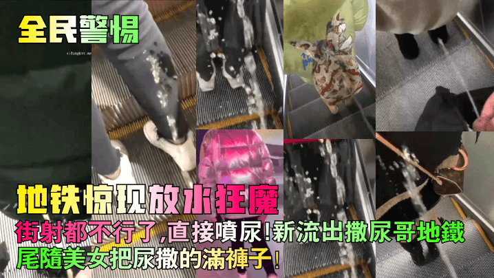 【全民警惕】地铁惊现放水狂魔!街射都不行了,直接喷尿!新流出撒尿哥地铁尾随美女把尿撒的满裤子!