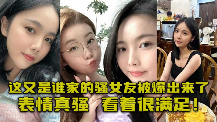 这又是谁家的骚女友被爆出来了,表情真骚,看着很满足!