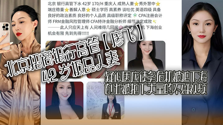 北京招商银行高管【廖飞】42 岁极品人妻,疑似因应债务危机被迫下海创业被拍下大量的不雅视频,真是高素养善解人意皮肤紧致!
