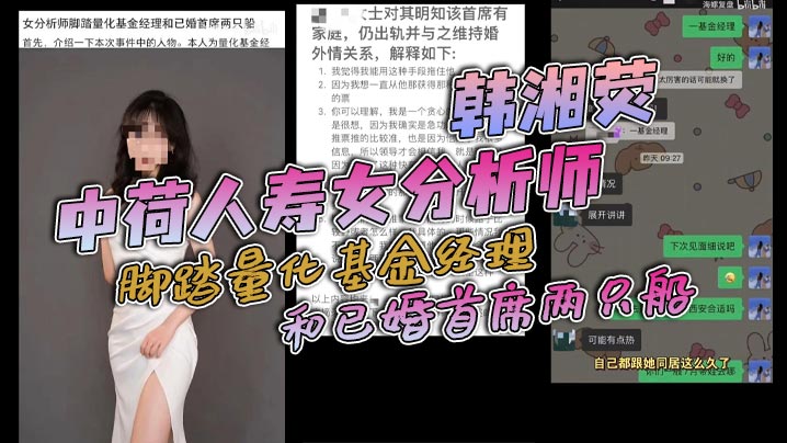 中荷人寿女分析师 韩湘荧 脚踏量化基金经理和已婚首席两只船,与男友认识两个月就同居,还被爆出同居期间与海通证券首席约炮