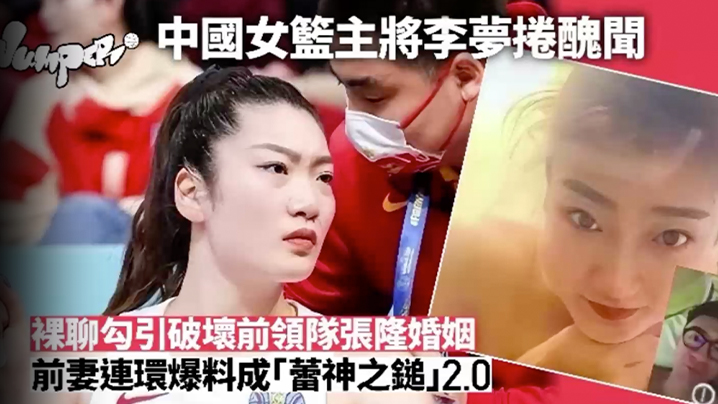 【李梦】被爆已婚男领队搞不伦,正宫爆料流出大反击裸聊影像曝光
