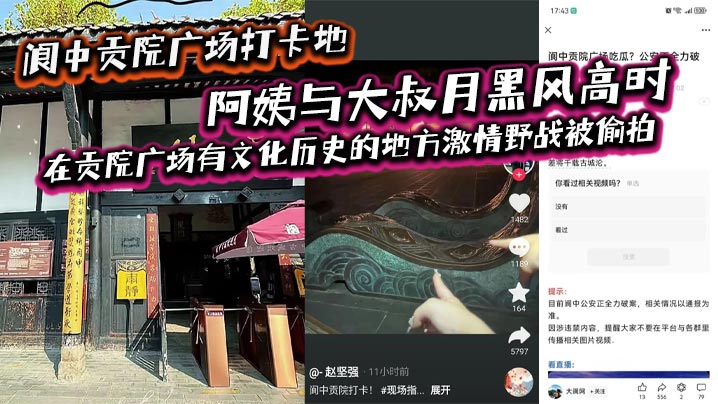 阆中贡院广场打卡地,阿姨与大叔月黑风高时,在贡院广场有文化历史的地方激情野战被偷拍,这是属于老一辈激情燃烧的岁月吗?