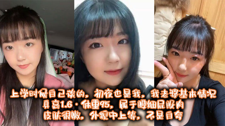也算老夫老妻了,上学时候自己谈的,初夜也是我, 我老婆基本情况:身高1