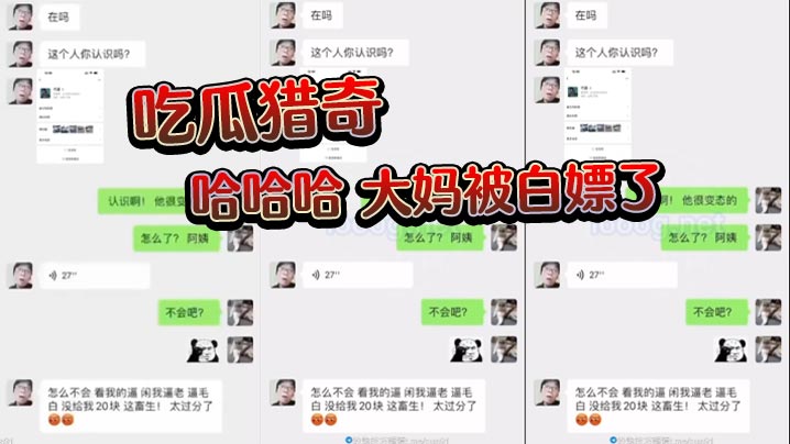 吃瓜猎奇,哈哈哈,大妈被白嫖了