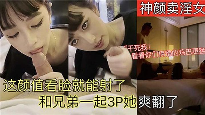 这颜值看脸就能射了,和兄弟一起3P她爽翻了