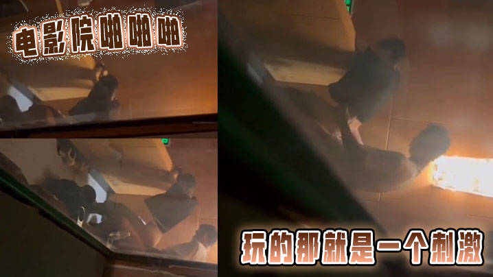 电影院啪啪啪,玩的那就是一个刺激
