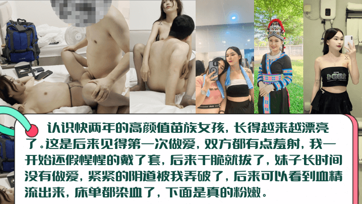 【血染床单】高颜值长腿苗族女孩初见篇,白虎一线天被无套内射!阴道被插破,血精流出来染红床单!