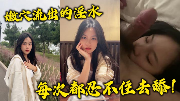 嫩穴流出的淫水每次都忍不住去舔!
