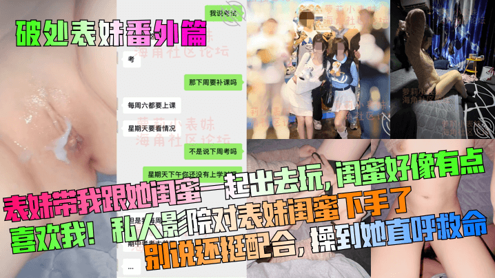 【破处表妹番外篇】表妹带我跟她闺蜜一起出去玩,闺蜜好像有点喜欢我!私人影院对表妹闺蜜下手了,别说还挺配合,操到她直呼救命!