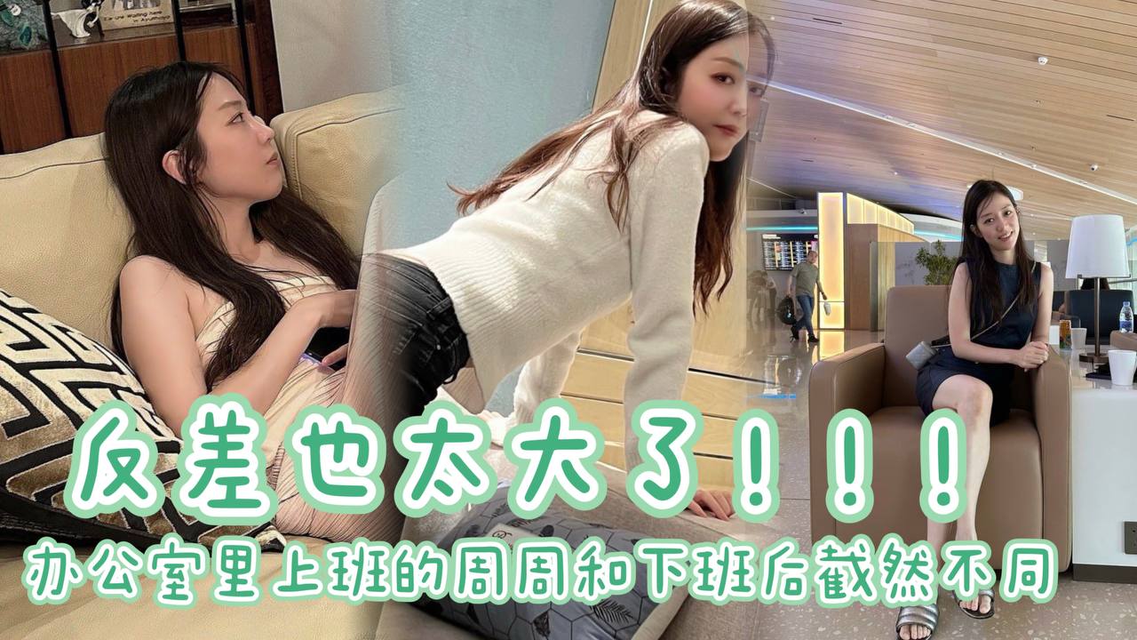 办公室里上班的周周和下班后截然不同 反差也太大了。周周的大长腿配上黑丝,69互舔太爽了!!!