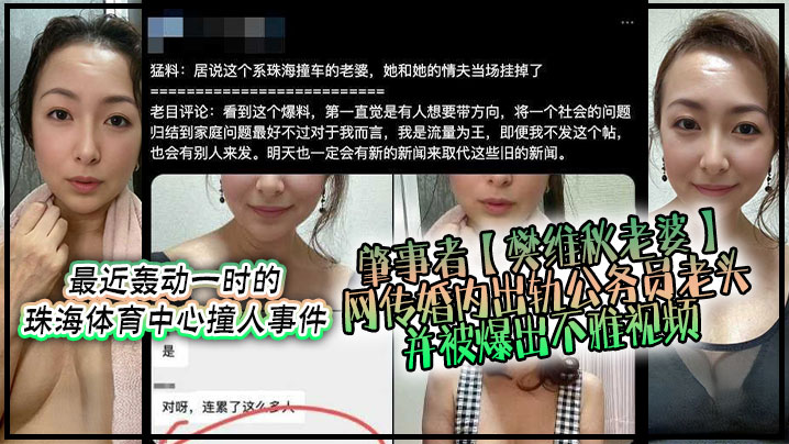 不要太离谱,最近轰动一时的珠海体育中心撞人事件肇事者【樊维秋老婆】网传婚内出轨公务员老头,并被爆出不雅视频!