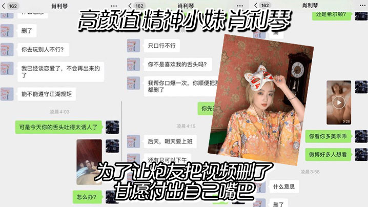 高颜值 精神小妹 肖利琴 真实聊天记录曝光,为了让炮友把视频删了,甘愿付出自己嘴巴,没想到最后下面的骚逼也没放过
