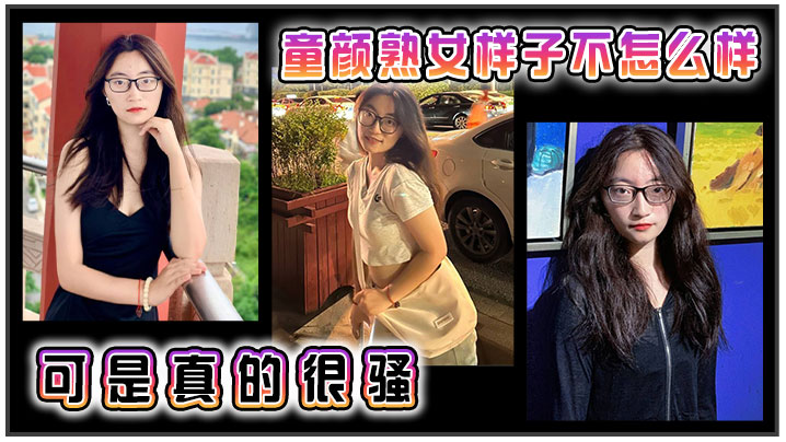 童颜熟女,样子不怎么样,可是真的很骚