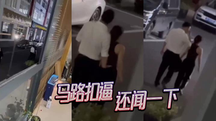马路扣逼,还闻一下