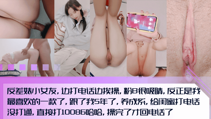 【调教5年还这么粉!】反差婊小女友,边打电话边挨操,粉B内射很吸睛!全程淫荡对话,打完10086打闺蜜电话!