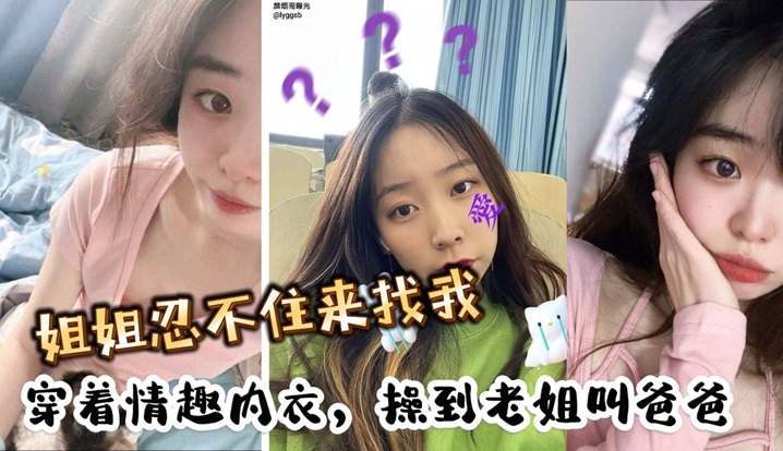 姐姐忍不住来找我,穿着情趣内衣,操到老姐叫爸爸