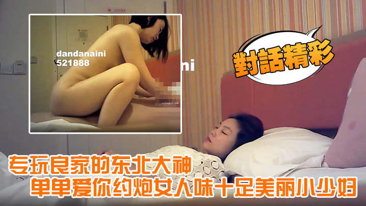 【对话精彩】专玩良家的东北大神单单爱你约炮女人味十足美丽小少妇,呻吟声太销魂了淫叫说受不了了,安全期直接内射