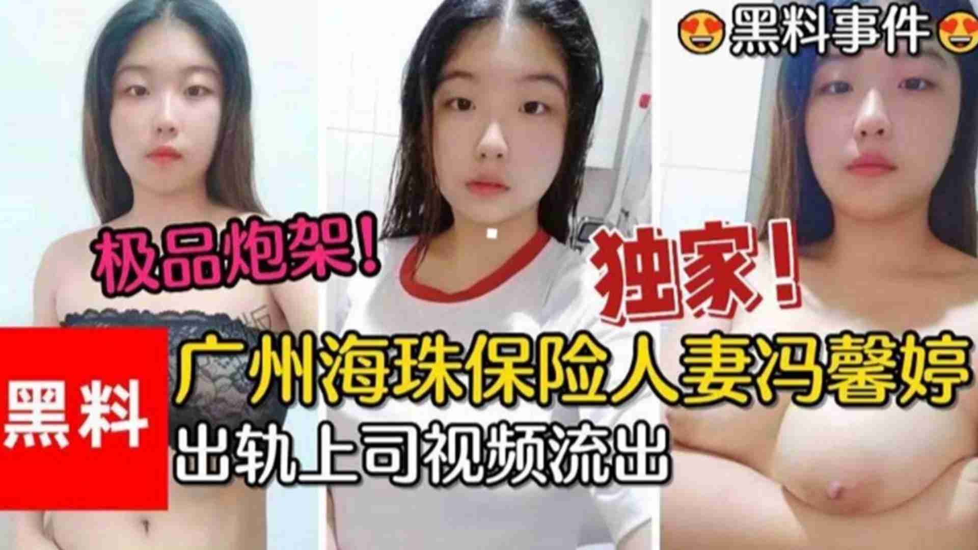 广州珠海保险人妻“冯馨婷“出轨上司视频流出,极品炮架