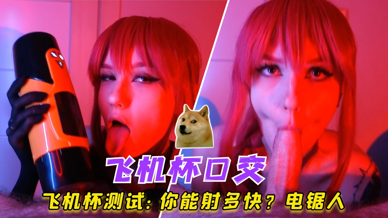 飞机杯测试:你能射多快电锯人