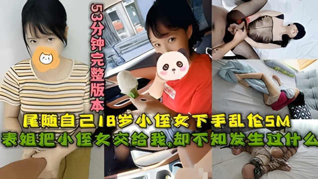 表姐把小侄女交给我,尾随自己18岁小侄女下手乱伦SM